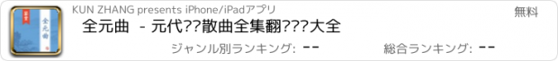 おすすめアプリ 全元曲  - 元代杂剧散曲全集翻译鉴赏大全