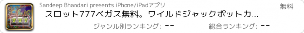 おすすめアプリ スロット777ベガス無料。ワイルドジャックポットカジノに勝ちます。