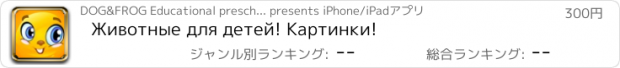 おすすめアプリ Животные для детей! Картинки!