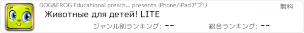 おすすめアプリ Животные для детей! LITE