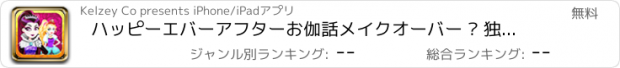 おすすめアプリ ハッピーエバーアフターお伽話メイクオーバー – 独身さよならパーティーのハイスクールビューティークイーン