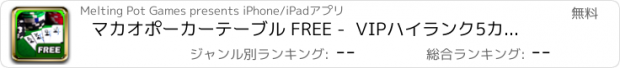 おすすめアプリ マカオポーカーテーブル FREE -  VIPハイランク5カードカジノゲーム