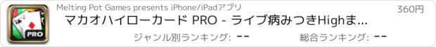 おすすめアプリ マカオハイローカード PRO - ライブ病みつきHighまたは下部カードカジノゲーム