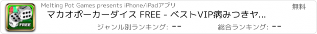 おすすめアプリ マカオポーカーダイス FREE - ベストVIP病みつきヤッツィースタイルのカジノゲーム