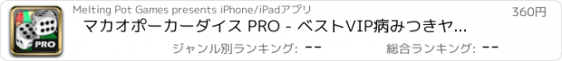 おすすめアプリ マカオポーカーダイス PRO - ベストVIP病みつきヤッツィースタイルのカジノゲーム