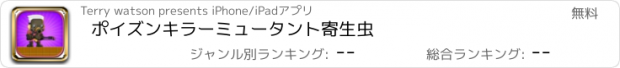 おすすめアプリ ポイズンキラーミュータント寄生虫