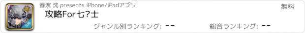 おすすめアプリ 攻略For七骑士