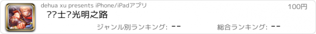 おすすめアプリ 龙骑士—光明之路