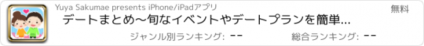 おすすめアプリ デートまとめ〜旬なイベントやデートプランを簡単操作でラクラク閲覧〜