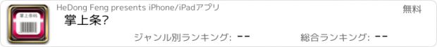 おすすめアプリ 掌上条码