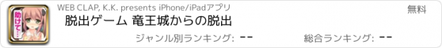 おすすめアプリ 脱出ゲーム 竜王城からの脱出