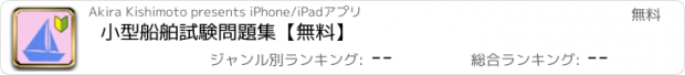 おすすめアプリ 小型船舶試験問題集【無料】