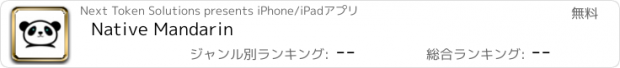 おすすめアプリ Native Mandarin