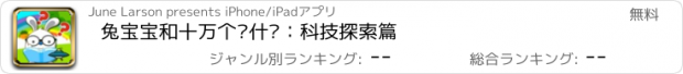 おすすめアプリ 兔宝宝和十万个为什么：科技探索篇