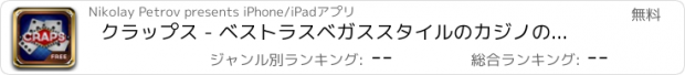 おすすめアプリ クラップス - ベストラスベガススタイルのカジノの賭けゲーム