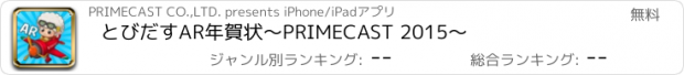 おすすめアプリ とびだすAR年賀状～PRIMECAST 2015～