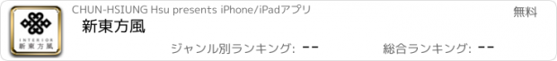 おすすめアプリ 新東方風