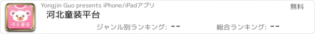 おすすめアプリ 河北童装平台