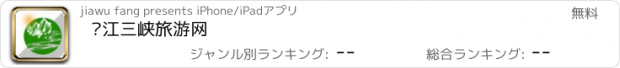 おすすめアプリ 长江三峡旅游网