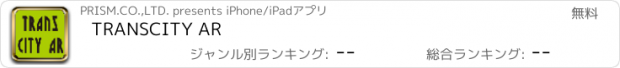 おすすめアプリ TRANSCITY AR