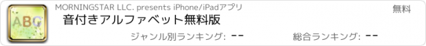 おすすめアプリ 音付きアルファベット無料版