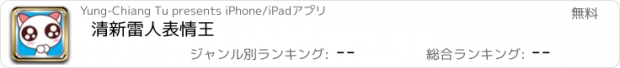 おすすめアプリ 清新雷人表情王