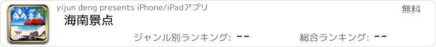 おすすめアプリ 海南景点