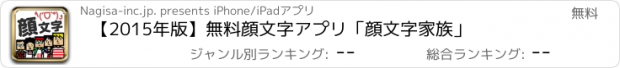 おすすめアプリ 【2015年版】無料顔文字アプリ「顔文字家族」