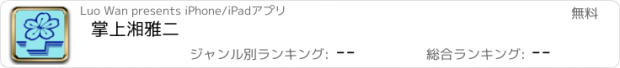 おすすめアプリ 掌上湘雅二