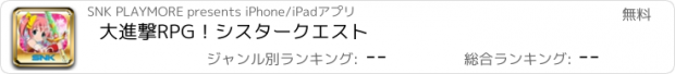 おすすめアプリ 大進撃RPG！シスタークエスト