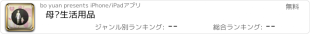 おすすめアプリ 母婴生活用品