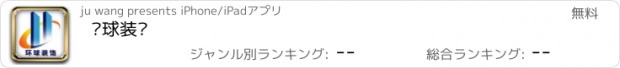 おすすめアプリ 环球装饰