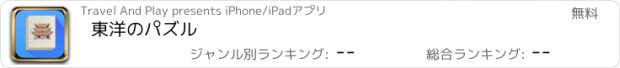 おすすめアプリ 東洋のパズル