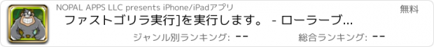 おすすめアプリ ファストゴリラ実行]を実行します。 - ローラーブレードライダーダッシュアドベンチャー FREE