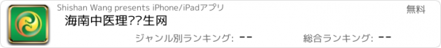 おすすめアプリ 海南中医理疗养生网