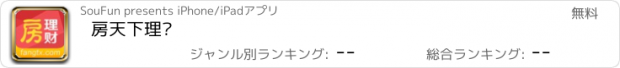 おすすめアプリ 房天下理财