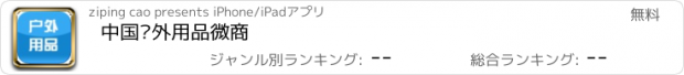 おすすめアプリ 中国户外用品微商