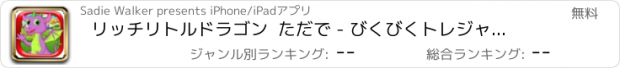 おすすめアプリ リッチリトルドラゴン  ただで - びくびくトレジャー狂気