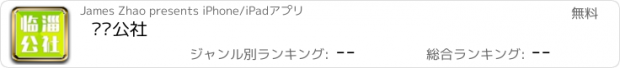 おすすめアプリ 临淄公社