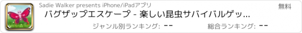おすすめアプリ バグザップエスケープ - 楽しい昆虫サバイバルゲッタウェイ ただで