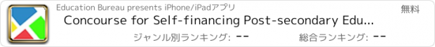 おすすめアプリ Concourse for Self-financing Post-secondary Education