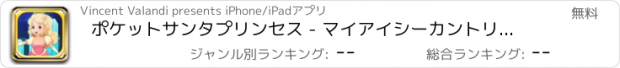 おすすめアプリ ポケットサンタプリンセス - マイアイシーカントリーヴィレッジFREEの保存をタップ