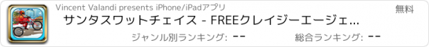 おすすめアプリ サンタスワットチェイス - FREEクレイジーエージェントJetpackのダッシュ