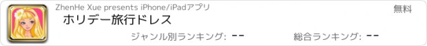 おすすめアプリ ホリデー旅行ドレス