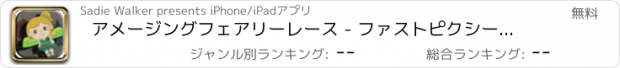 おすすめアプリ アメージングフェアリーレース - ファストピクシーラッシュの挑戦 ただで