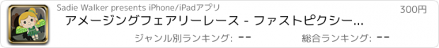 おすすめアプリ アメージングフェアリーレース - ファストピクシーラッシュの挑戦