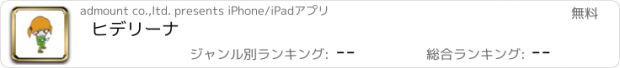 おすすめアプリ ヒデリーナ