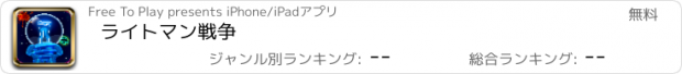 おすすめアプリ ライトマン戦争