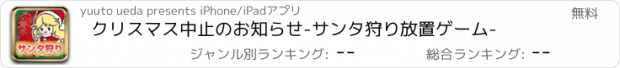 おすすめアプリ クリスマス中止のお知らせ-サンタ狩り放置ゲーム-