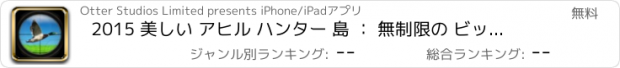 おすすめアプリ 2015 美しい アヒル ハンター 島 ： 無制限の ビッグ ガチョウ 散弾銃 狩猟 シーズン FREE